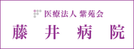 医療法人 紫苑会 藤井病院